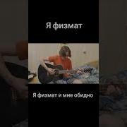 Я Физмат