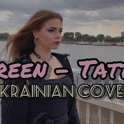 Loreen Tattoo На Русском