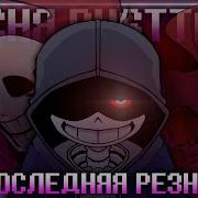 Последняя Резня