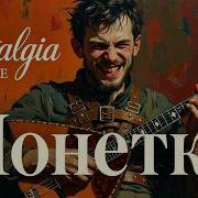 Монетка Музыка Настальгия