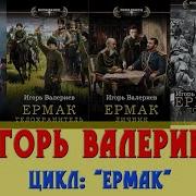 Цикл Ермак