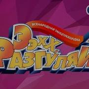 Сборник Эх Разгуляй