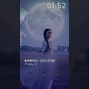 Сен Ai Cover
