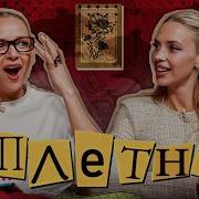 Сплетни