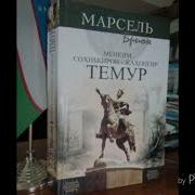 Мен Ким Сохибкирон Амир Темур Mp3
