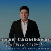 Кутман Садыбакасов Ырлары