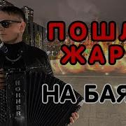 Никита Сухой Пошла Жара