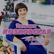 Где Ты Любовь Козловская