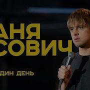 Стендап Самое Смешное