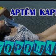 Артём Кармазь
