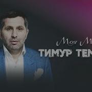 Тимур Темиров Моя Мама