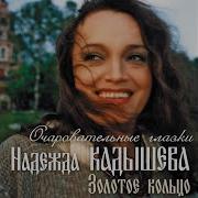 Кадышева На Тот Большак