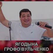 Грофо Вульченко Ягодына