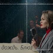 Блюз Серый Дождь