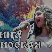 Улица Широкая Песня