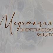 Медитация Энергетическая Защита