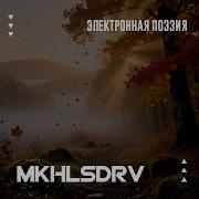 Mkhlsdrv Электронная Поэзия