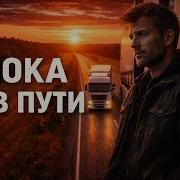 Пока Я В Пути