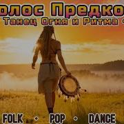 Голоса Предков