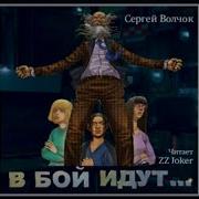 В Бой Идут Сергей Волчёк