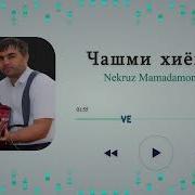 Некруз Мамадомонов 2026