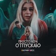 Отпускаю Лера