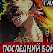 Мидория Стал Злодеем 24