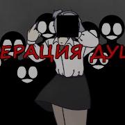 M1Nt0 Операция Души