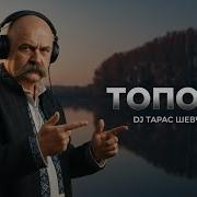 Dj Шевченко Тополя