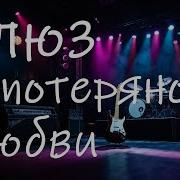 Блюз О Сильной Любви