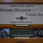 Радиоспектакль Тихий Дон