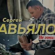 Не Гони Ты Меня Завьялов