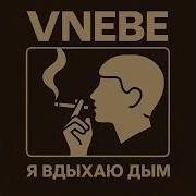 Я Вдыхаю Дым