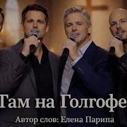 Там На Голгофе