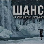 Шансон Четыре Времени Души