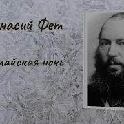 Ещё Майская Ночь
