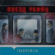 Поезд Убийц Аудиокнига