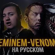 Venom Русский