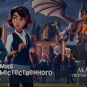 Песня Академия Сверхъестественного