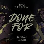 Ты Проиграешь Epic