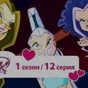 Винкс 1Сезон 12