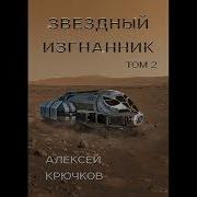 Звёздный Изгнаник