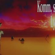 Komm Süsser Tod 歌詞