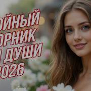 1 Час Красивых Песен