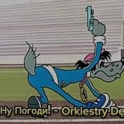 Orkiestry Dęte Ну Погоди