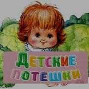 Потешки Для Малышей