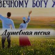 Предвечному Богу