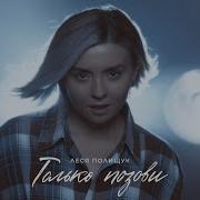 Ты Только Позови