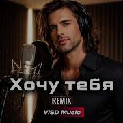 Хочу Тебя Remix Visd