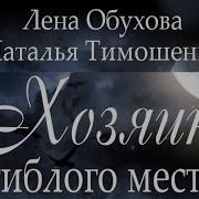 Елена Обухова Аудиокниги